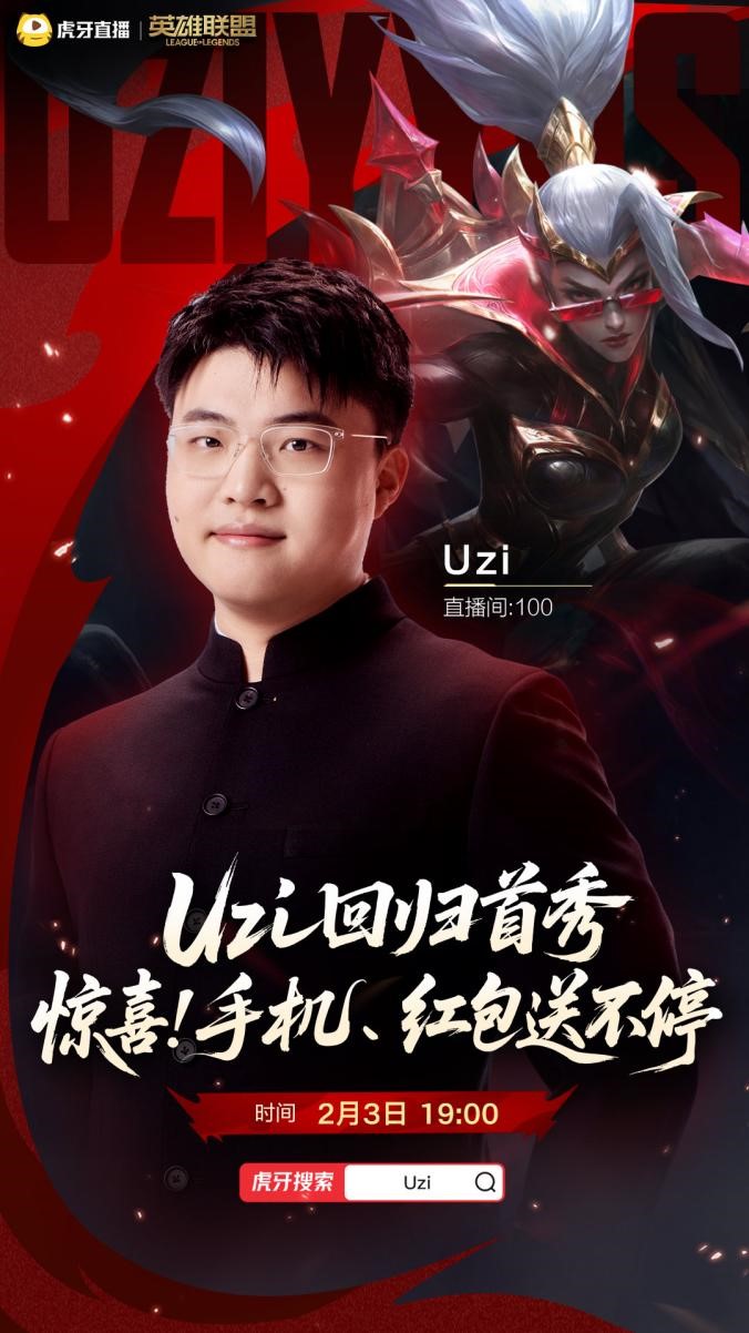 Uzi直播阵容曝光